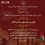 تتقدم جمعية السمو للرعاية والريادة بأسمى عبارات التهنئة والتبريك